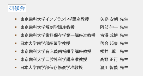 インプラント治療担当医の研修会